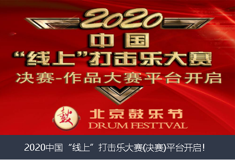 哈尔滨市2020中国“线上”打击乐大赛(决赛)平台开启！